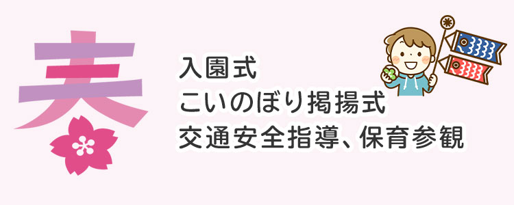 年間行事予定 春