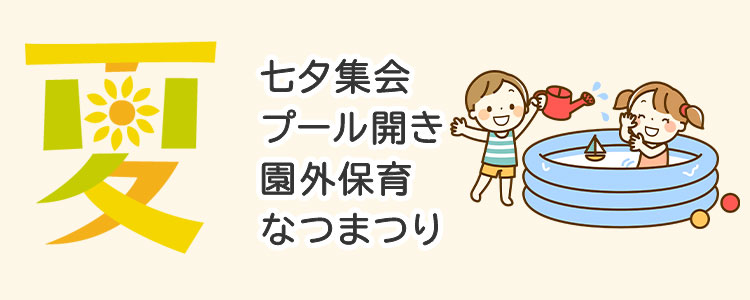 年間行事予定 夏