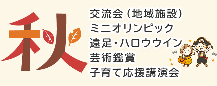 年間行事予定 秋